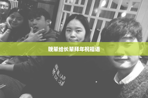 晚辈给长辈拜年祝福语
