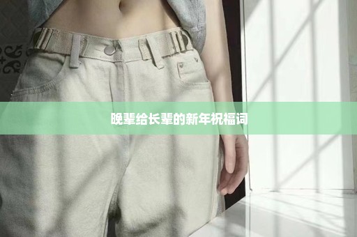 晚辈给长辈的新年祝福词