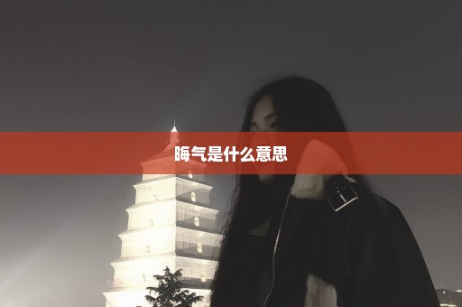 晦气是什么意思