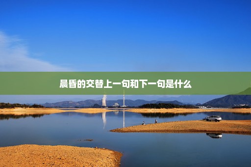 晨昏的交替上一句和下一句是什么