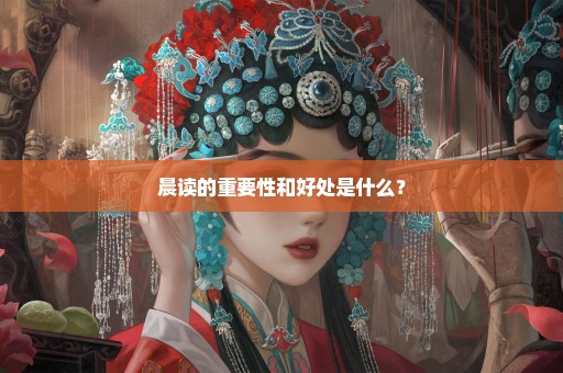 晨读的重要性和好处是什么？