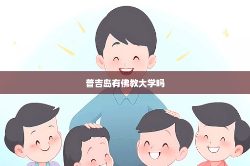 普吉岛有佛教大学吗
