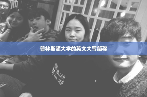 普林斯顿大学的英文大写简称