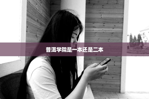 普洱学院是一本还是二本