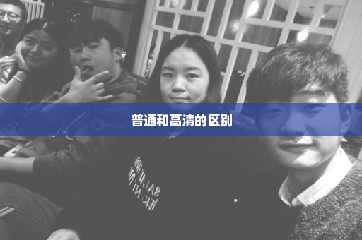普通和高清的区别