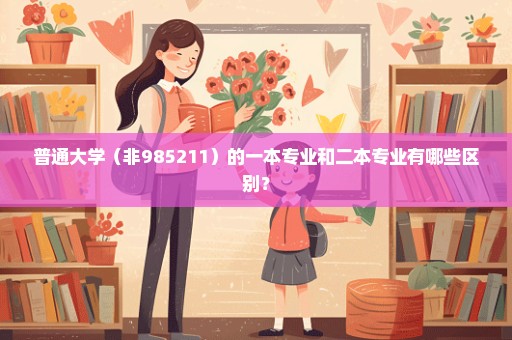 普通大学（非985211）的一本专业和二本专业有哪些区别？