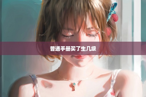 普通手册买了生几级