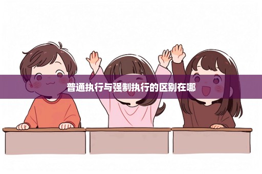 普通执行与强制执行的区别在哪