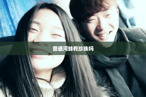 普通河蚌有珍珠吗