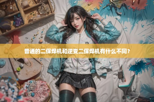 普通的二保焊机和逆变二保焊机有什么不同？