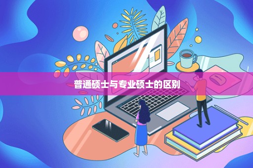 普通硕士与专业硕士的区别