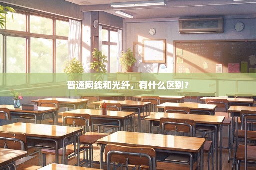 普通网线和光纤，有什么区别？