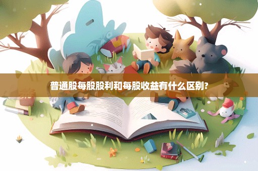 普通股每股股利和每股收益有什么区别?