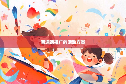 普通话推广的活动方案