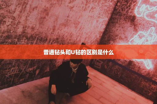 普通钻头和U钻的区别是什么
