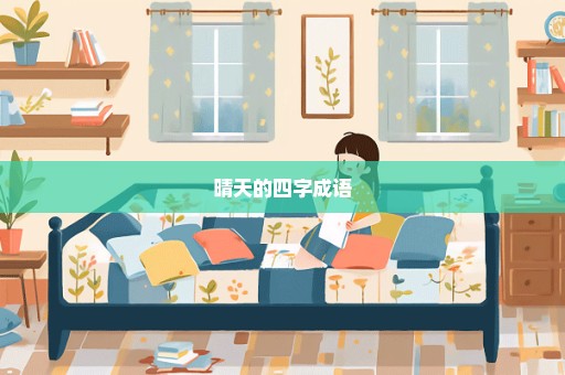 晴天的四字成语