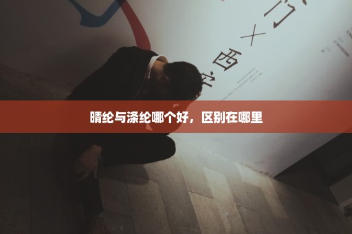 晴纶与涤纶哪个好，区别在哪里