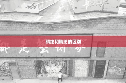 晴纶和腈纶的区别
