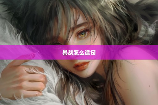 晷刻怎么造句