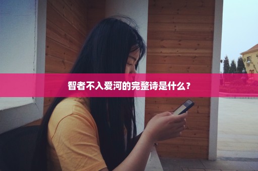 智者不入爱河的完整诗是什么？