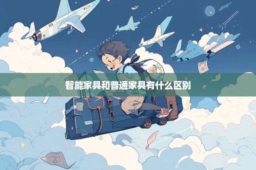 智能家具和普通家具有什么区别