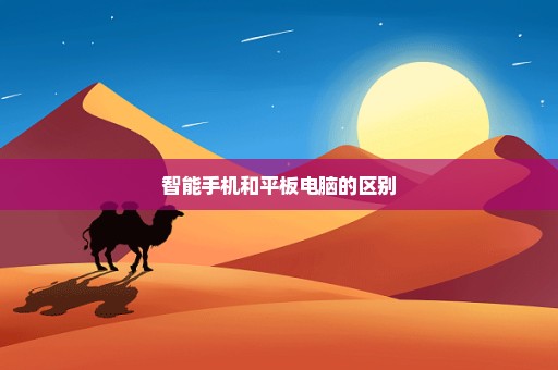 智能手机和平板电脑的区别