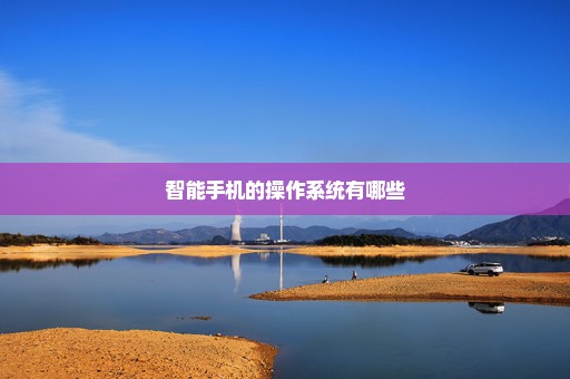 智能手机的操作系统有哪些
