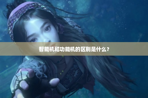 智能机和功能机的区别是什么？