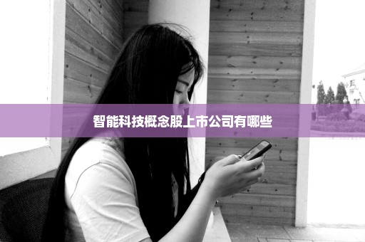 智能科技概念股上市公司有哪些