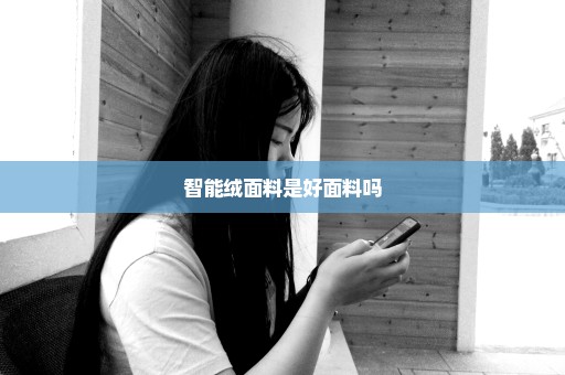 智能绒面料是好面料吗