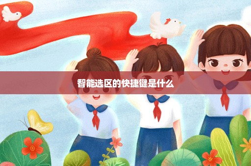 智能选区的快捷键是什么