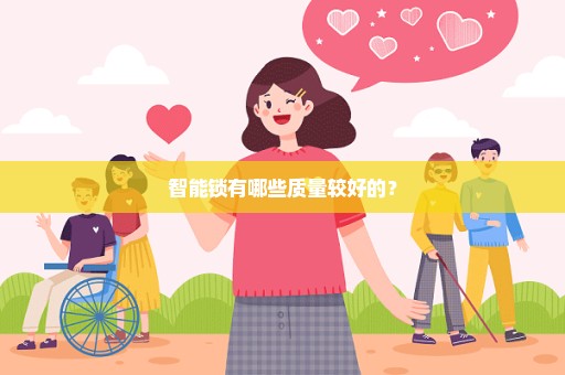 智能锁有哪些质量较好的？