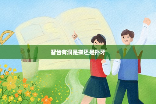 智齿有洞是拔还是补牙