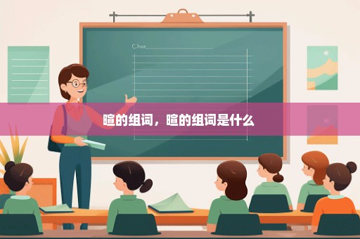 暄的组词，暄的组词是什么 