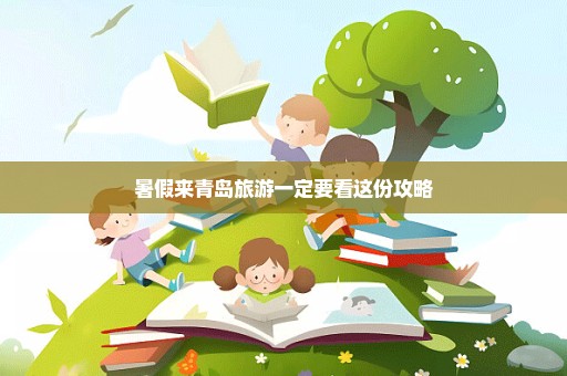 暑假来青岛旅游一定要看这份攻略