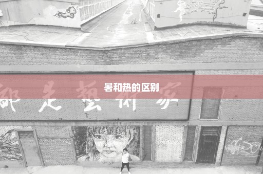 暑和热的区别