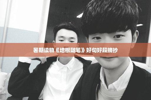 暑期读物《培根随笔》好句好段摘抄