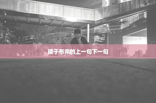 暖于布帛的上一句下一句