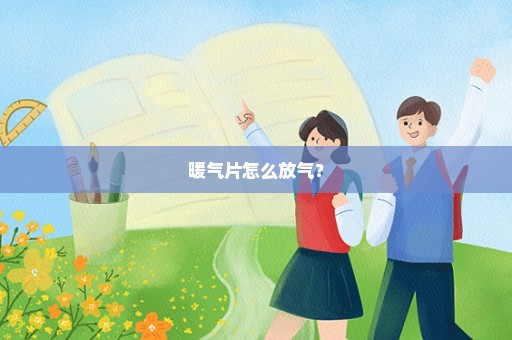 暖气片怎么放气？
