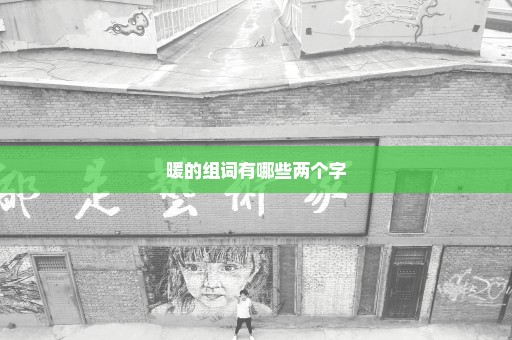 暖的组词有哪些两个字