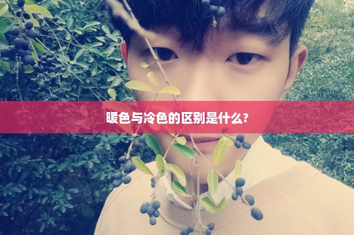 暖色与冷色的区别是什么?