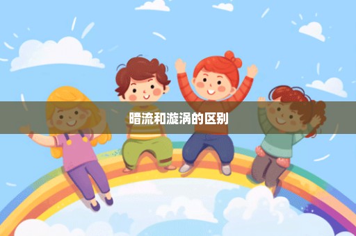暗流和漩涡的区别