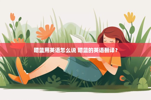 暗蓝用英语怎么说 暗蓝的英语翻译？