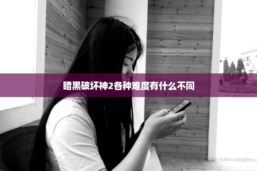 暗黑破坏神2各种难度有什么不同