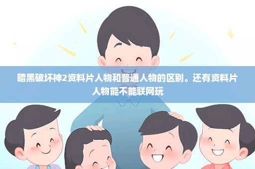 暗黑破坏神2资料片人物和普通人物的区别。还有资料片人物能不能联网玩