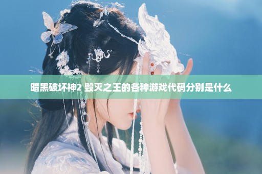 暗黑破坏神2 毁灭之王的各种游戏代码分别是什么