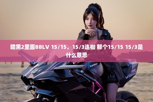 暗黑2里面88LV 15/15，15/3连枷 那个15/15 15/3是什么意思
