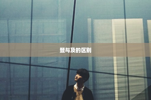 暨与及的区别