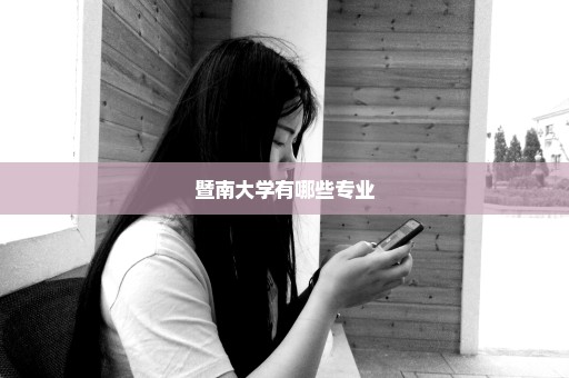 暨南大学有哪些专业
