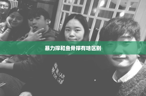 暴力撑和鱼骨撑有啥区别